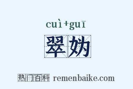 翠妫是什么意思的图片